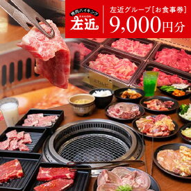 【ふるさと納税】左近（さこん）グループ お食事券 1000円相当 9枚 焼肉バイキング左近はおいしい焼肉はもちろん、アラカルトなどのメニューバリエーションも豊富です。