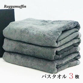 【ふるさと納税】Raggamuffin バスタオル グレー 3枚セット 高級泉州タオル