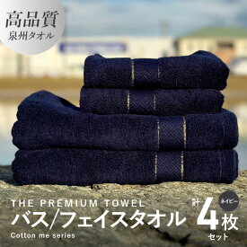 【ふるさと納税】バスタオル フェイスタオル 計4枚 タオルセット ネイビー THE PREMIUM TOWEL 厚手 柔らかい 吸水力 上質 単色 日本製 泉州タオル
