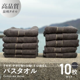 【ふるさと納税】バスタオル 10枚セット チャコール THE PREMIUM TOWEL 厚手 273g 柔らかい 吸水力 上質 単色 日本製 泉州タオル
