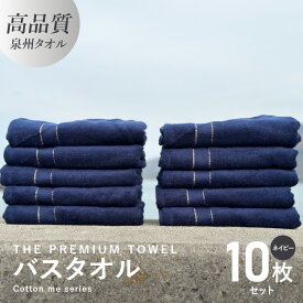 【ふるさと納税】バスタオル 10枚セット ネイビー THE PREMIUM TOWEL 厚手 273g 柔らかい 吸水力 上質 単色 日本製 泉州タオル