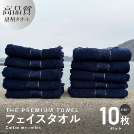 【ふるさと納税】フェイスタオル 10枚セット ネイビー THE PREMIUM TOWEL 厚手 107g 柔らかい 吸水力 上質 単色 日本製 泉州タオル