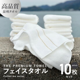 【ふるさと納税】フェイスタオル 10枚セット ホワイト THE PREMIUM TOWEL 厚手 107g 柔らかい 吸水力 上質 単色 日本製 泉州タオル 新生活