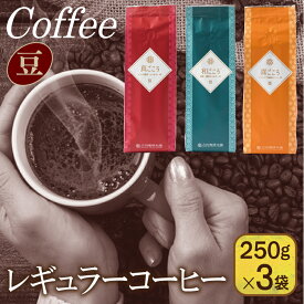 【ふるさと納税】レギュラーコーヒーセット 250g×3袋＜豆＞（和・真・喜　各ブレンド）
