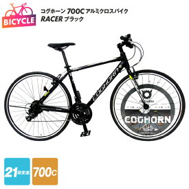 【ふるさと納税】自転車 クロスバイク コグホーン COGHORN 700C RACER ブラック 黒 21段変速 カートリッジBB採用 軽量 アルミクロスバイク アルミフレーム Vブレーキ 完成品 組み立て不要 通勤 通学 アウトドア サイクリング 日用品 大阪 泉佐野市 送料無料 新生活