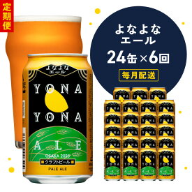 【ふるさと納税】＼定期便／ ビール 350ml 24本 1ケース 全6回 よなよなエール クラフトビール ペールエール 地ビール 毎月お届け 6ヶ月連続 お酒 缶 フレッシュな香り モルトの甘み 泉佐野市ふるさと納税オリジナル ドリンク お取り寄せ 大阪府 泉佐野市 送料無料