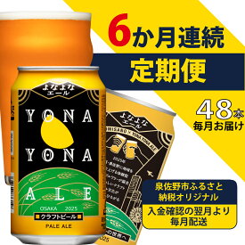 【ふるさと納税】＼定期便／ ビール 350ml 48本 2ケース 全6回 よなよなエール クラフトビール ペールエール 地ビール 毎月お届け 6ヶ月連続 お酒 缶 フレッシュな香り モルトの甘み 泉佐野市ふるさと納税オリジナル ドリンク お取り寄せ 大阪府 泉佐野市 送料無料