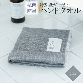 【ふるさと納税】【3000円】ハンドタオル 1枚 グレー 特殊織ガーゼ タオル 30cm×30cm 日本製 泉州タオル 無地 肌に優しい 綿100% ガーゼ生地 速乾性 吸水性 抗菌防臭 ミューファン(R) 色落ちに強い スレン染 tetoiro 薄手 柔らかい 単色 泉佐野市 送料無料