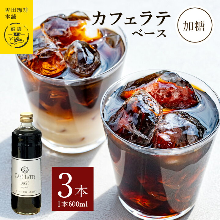 【ふるさと納税】珈琲鑑定士が焙煎 自家焙煎 カフェオレのもと 500ml × 3本 (カフェインレス)【新田珈琲 コーヒー 珈琲 カフェオレ カフェラテ 珈琲鑑定士 日本チャンピオン監修 有名店 飲料 ドリンク お中元 お歳暮 母の日 父の日 ギフト 贈り物】