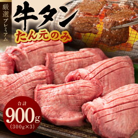 【ふるさと納税】牛タン たん元のみ 900g（300g×3）厳選 牛肉 焼くだけ プレミアム 肉の泉佐野