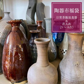 【ふるさと納税】陶器市 日常茶飯皿食器 花入れ 一輪挿し 5〜8点 陶芸家 番匠谷武 陶器 佐野焼きの陶器 何が到着するかお楽しみ 食器 皿 花瓶 日常使い セレクト 泉佐野の窯で焼かれた佐野焼 お取り寄せ 関西 大阪 泉佐野市 送料無料