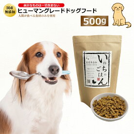 【ふるさと納税】国産無添加ドッグフード「いのちのごはん」500g