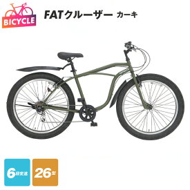 【ふるさと納税】自転車 カーキ FATクルーザー 26型 外装6段変速 前後 フェンダー Vブレーキ 泥除け キックスタンド 極太タイヤ 安定感 抜群 26インチ 完成品 組み立て 不要 おしゃれ サイクリング アウトドア 武田産業株式会社 泉佐野市 大阪府 送料無料 新生活