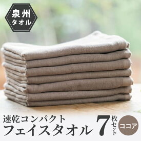 【ふるさと納税】速乾 コンパクト フェイスタオル 7枚セット（ココア）