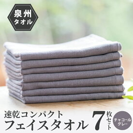 【ふるさと納税】速乾 コンパクト フェイスタオル 7枚セット（チャコールグレー）