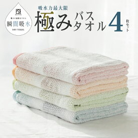 【ふるさと納税】高吸水タオル バスタオル 4枚 セット ブルー オレンジ ピンク グリーン 極み 吸水性 タオル 変わり織り 表情豊か ドライユースタオル 薄手 720匁 吸水力 速乾 日本製 泉州タオル 綿100％ 関西 大阪府 泉佐野市 送料無料