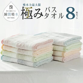 【ふるさと納税】高吸水タオル バスタオル 8枚 セット ブルー オレンジ ピンク グリーン 極み 吸水性 タオル 変わり織り 表情豊か ドライユースタオル 薄手 720匁 吸水力 速乾 日本製 泉州タオル 綿100％ 関西 大阪府 泉佐野市 送料無料