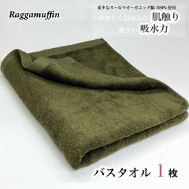 【ふるさと納税】 バスタオル カーキー 1枚 Raggamuffin 日本製 タオル 無地 単色 泉州タオル オーガニックタオル 肌触り 吸水性 耐久性 スーピマオーガニックコットン 日用品 ギフト 関西 大阪府 泉佐野市 送料無料 厚手 1260匁 パイル カーキ 上質 吸水力 柔らかい