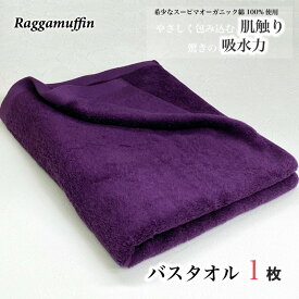 【ふるさと納税】Raggamuffin バスタオル パープル 1枚 高級泉州タオル