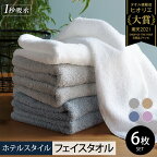 ＼最短翌日～5営業日以内発送／ ＼選べる4色／ ヒオリエ ホテルタオル フェイスタオル 6枚 セット 日本製 泉州タオル タオル 綿100% ふかふか 厚手 パイル ロングパイル 無地 吸水力 柔らかい 日用品 送料無料 泉佐野市 新生活
