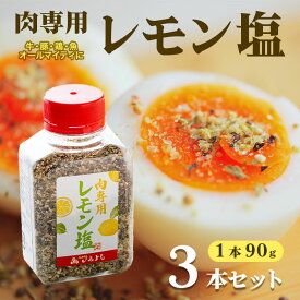 【ふるさと納税】焼き肉専門店のレモン塩 90g×3本セット