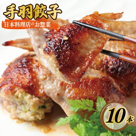 【ふるさと納税】＼発送時期が選べる／ さのうまみ鶏 手羽先餃子10本 日本料理屋のお惣菜