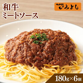 【ふるさと納税】＼レビューキャンペーン／ 焼肉屋が作る 和牛ミートソース 180g×6パック ひき肉 こだわり 簡単 便利 湯せん 温めるだけ アレンジレシピ