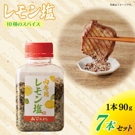 【ふるさと納税】焼き肉専門店のレモン塩 90g×7本セット