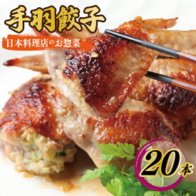 【ふるさと納税】＼発送時期が選べる／ さのうまみ鶏 手羽先餃子20本 日本料理屋のお惣菜
