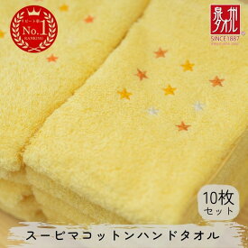 【ふるさと納税】スーピマコットンハンドタオル 10枚セット（イエロー）