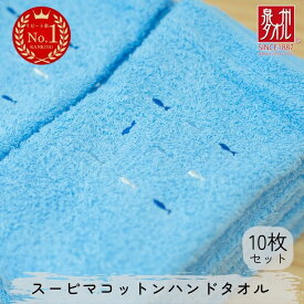 【ふるさと納税】スーピマコットンハンドタオル 10枚セット（ブルー）