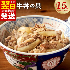 【ふるさと納税】 ＼最短5営業日以内発送／ ＼レビューキャンペーン／牛丼の具 1.5kg（150g×10パック）湯煎 簡単調理 緊急支援 肉の泉佐野