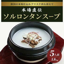 【ふるさと納税】ソルロンタン スープ 雪濃湯 5人前 合計1.8kg 国産牛 牛肉 牛骨 ブリスケ肉入り 牛骨スープ 本場直伝 韓国 料理 韓国グルメ お取り寄せグルメ ごはんやうどんを入れても 冷凍 送料無料 肉の泉佐野