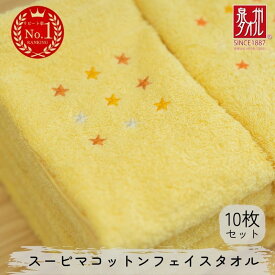 【ふるさと納税】スーピマコットンフェイスタオル 10枚セット（イエロー）
