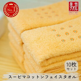 【ふるさと納税】スーピマコットンフェイスタオル 10枚セット（オレンジ）