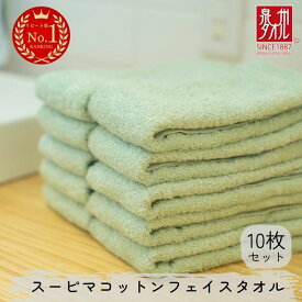 【ふるさと納税】スーピマコットンフェイスタオル 10枚セット（グリーン）