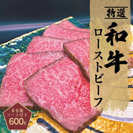 【ふるさと納税】ローストビーフ 600g 特選和牛 自家製ソース付き 創業1993年のステーキ店が仕込んだ 程よいサシ 赤身 あっさり 甘み 和牛 ローストビーフソース 食品 食べ物 お取り寄せ お取り寄せグルメ 冷凍 大阪 泉佐野市 送料無料 肉の泉佐野