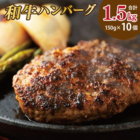 【ふるさと納税】国産 牛肉 100% ハンバーグ 1.5kg（150g×10個）