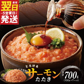【ふるさと納税】★高評価 サーモンたたき 合計700g 小分け 100g×7パック 最短 翌日発送 5営業日