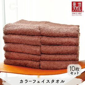 【ふるさと納税】カラーフェイスタオル 10枚セット ブラウン