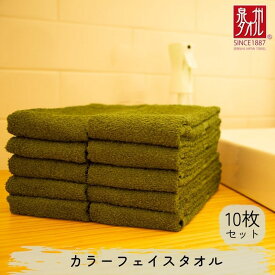 【ふるさと納税】カラーフェイスタオル 10枚セット モスグリーン