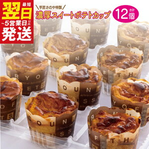 【ふるさと納税】芋匠さのや特製 濃厚スイートポテトカップ480g(12個×40g) 最短 翌日発送 5営業日