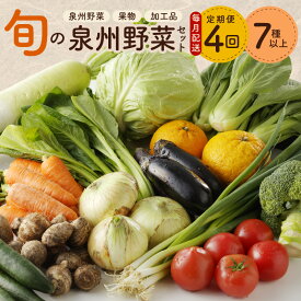 【ふるさと納税】泉州野菜 定期便 全4回 7種類以上 詰め合わせ 野菜 国産 新鮮 毎月配送コース 鮮度抜群 新鮮野菜 果物 加工品 水茄子ぬか漬け 手作りこんにゃく 旬の野菜 季節の野菜 お取り寄せ 冷蔵 関西 大阪 泉佐野市 送料無料