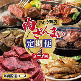 【ふるさと納税】アキラ商店 肉三昧 総量 4kg以上 定期便 全4回【毎月配送コース】