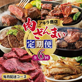 【ふるさと納税】アキラ商店 肉三昧 プレミアム 定期便 全6回【毎月配送コース】