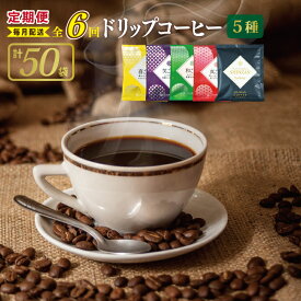 【ふるさと納税】ドリップコーヒー 5種 50袋 定期便 全6回 飲み比べセット【毎月配送コース】