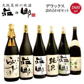 【ふるさと納税】泉佐野の地酒「荘の郷」デラックス詰め合わせセット 1800ml こだわり オリジナル 酒蔵 蔵MotoCafe ライダーズ カフェ