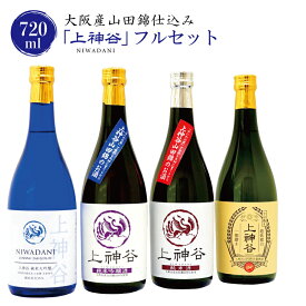 【ふるさと納税】大阪産山田錦仕込み「上神谷」フルセット 720ml こだわり オリジナル 酒蔵 蔵MotoCafe ライダーズ カフェ