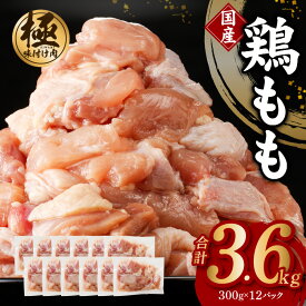 【ふるさと納税】【極味付け肉】国産 鶏肉 もも 3.6kg 小分け 300g×12P 訳あり サイズ不揃い