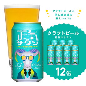 【ふるさと納税】低アルコール クラフトビール 正気のサタン 12本 微アル アルコール度数 0.7%